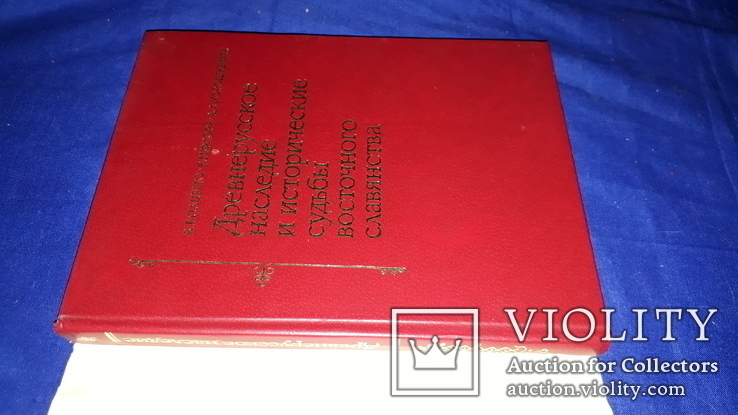 1982 Наследие и судьбы восточного славянства, фото №9