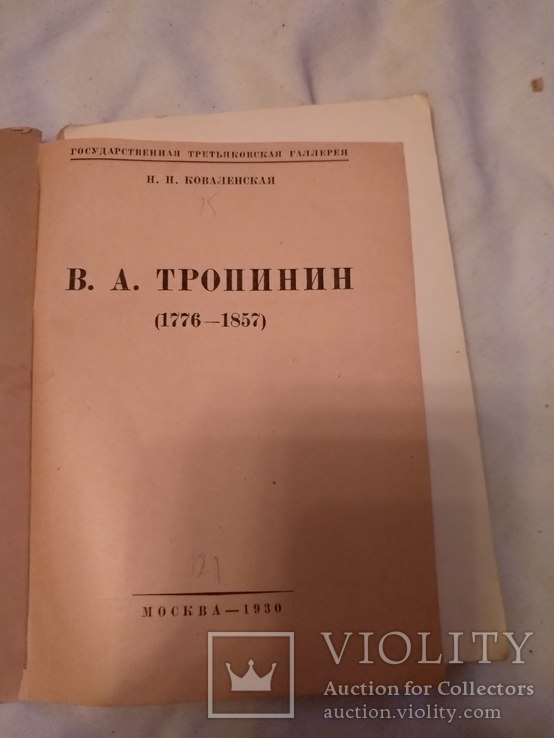 1931 Тропинин, фото №4