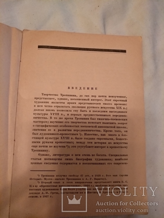 1931 Тропинин, фото №9