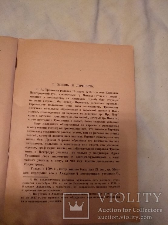 1931 Тропинин, фото №10