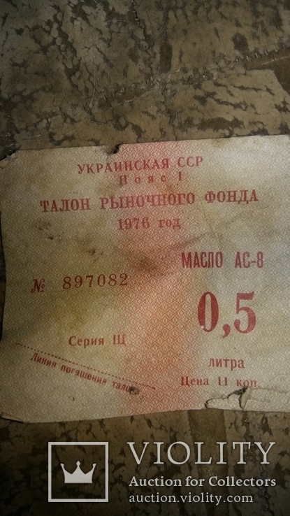 Талон рыночного фонда 1976г, фото №2