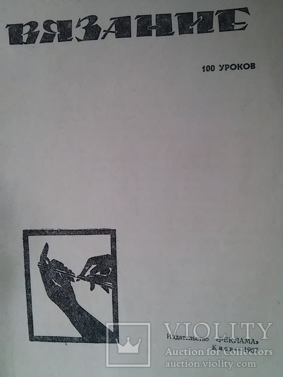 Книга. Вязание. 100 уроков. Издат. : "Реклама" Киев - 1967 стр. - 323, фото №3