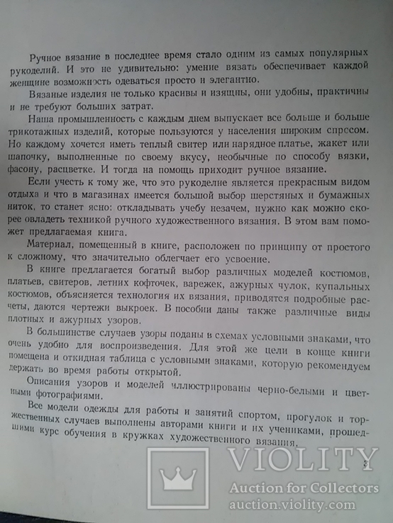 Книга. Вязание. 100 уроков. Издат. : "Реклама" Киев - 1967 стр. - 323, фото №4