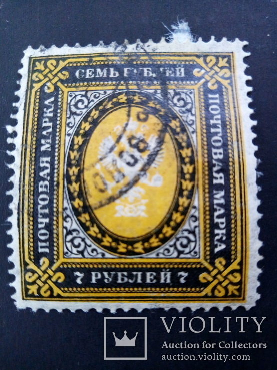 Марка 7 рублей 1889 год, фото №2