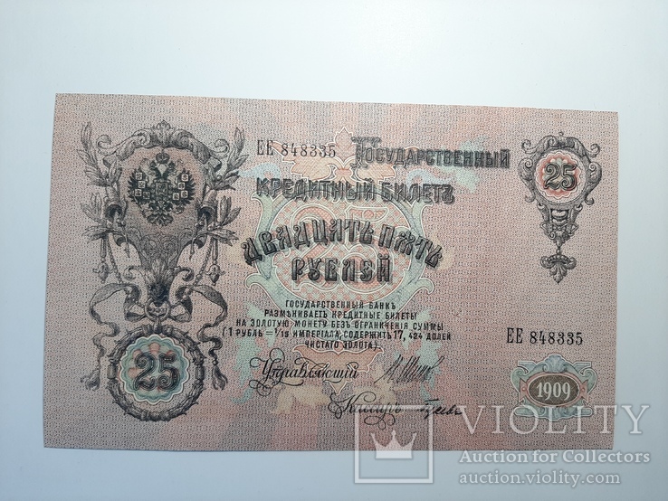 25 рублей 1909 года (UNC), фото №7