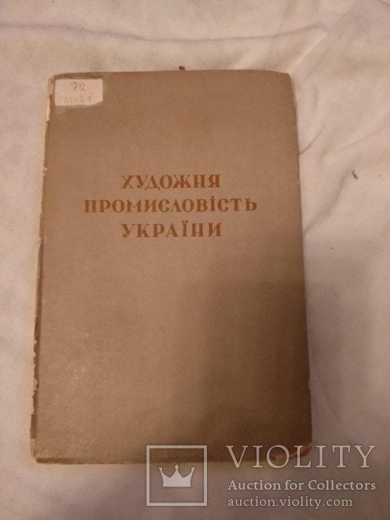 1949 Художня поомисловість України, фото №8