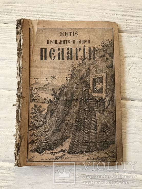 1880 Житие Преподобной Матери нашей Пелагии, фото №2