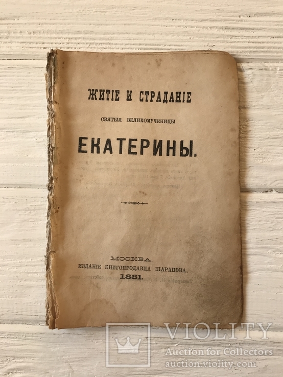 1881 Житие и страдание Вликомученицы Екатерины, фото №2