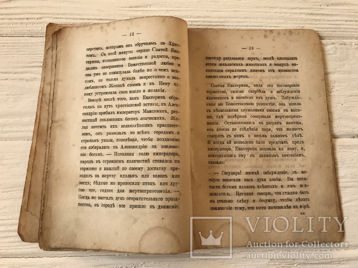 1881 Житие и страдание Вликомученицы Екатерины, фото №6