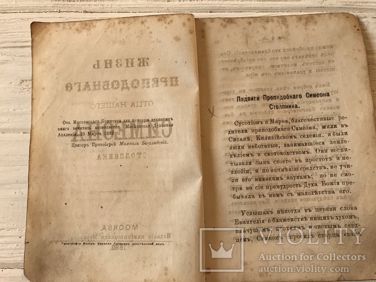 1882 Жизнь Преподобного Отца Симеона, фото №4