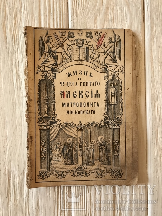 1881 Жизнь и чудеса Святого Алексея Митрополита, фото №2
