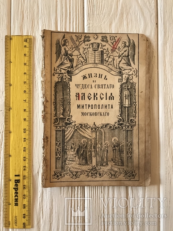 1881 Жизнь и чудеса Святого Алексея Митрополита, фото №3