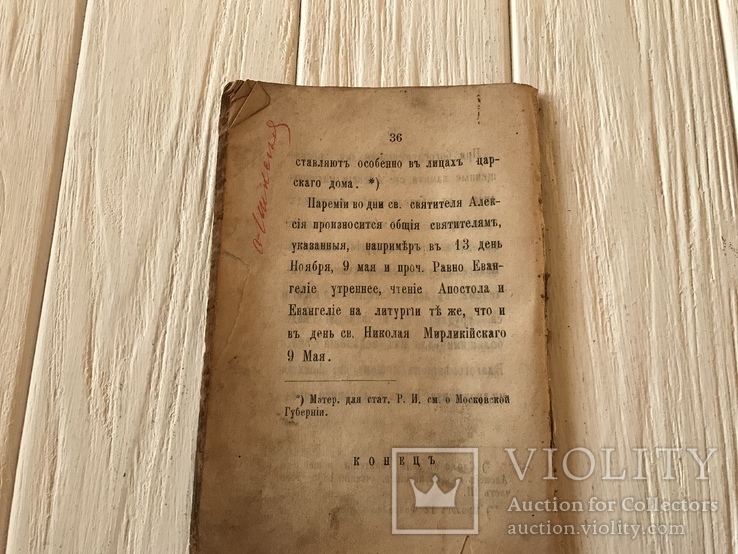 1881 Жизнь и чудеса Святого Алексея Митрополита, фото №10