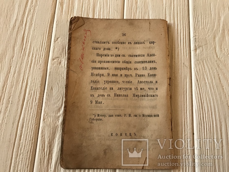 1881 Жизнь и чудеса Святого Алексея Митрополита, фото №11