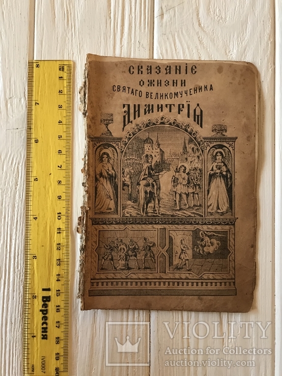 1881 Жизнь и Страдания Святого Великомученика Димитрия, фото №3