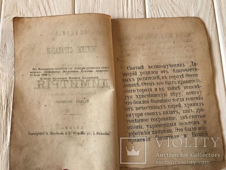 1881 Жизнь и Страдания Святого Великомученика Димитрия, фото №5