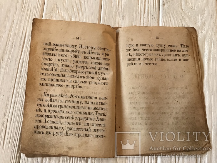 1881 Жизнь и Страдания Святого Великомученика Димитрия, фото №7