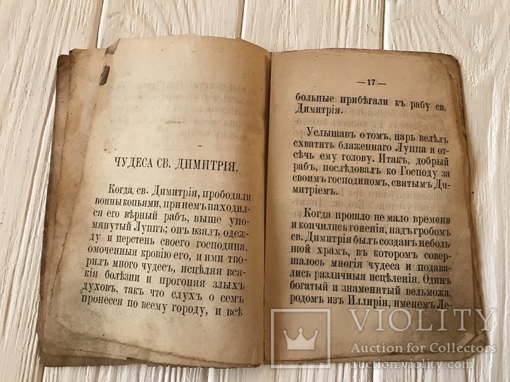 1881 Жизнь и Страдания Святого Великомученика Димитрия, фото №8