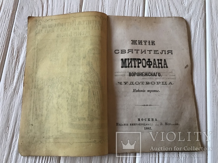 1882 Житие Святителя Митрофана Чудотворца, фото №4