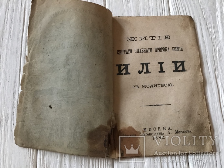 1882 Житие Святого Славного Пророка Божия Ильи с молитвой, фото №4