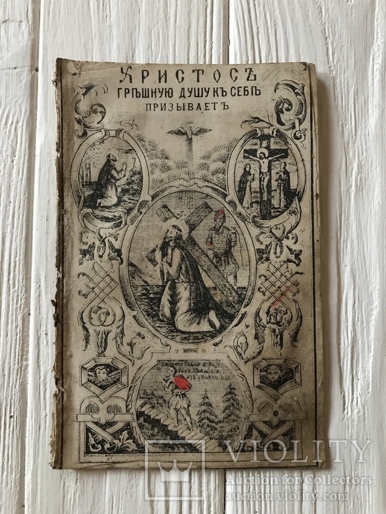 1882 Христос грешную душу к себе призывает. О вере и жизни Христианской, фото №2