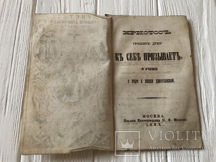 1882 Христос грешную душу к себе призывает. О вере и жизни Христианской, фото №4