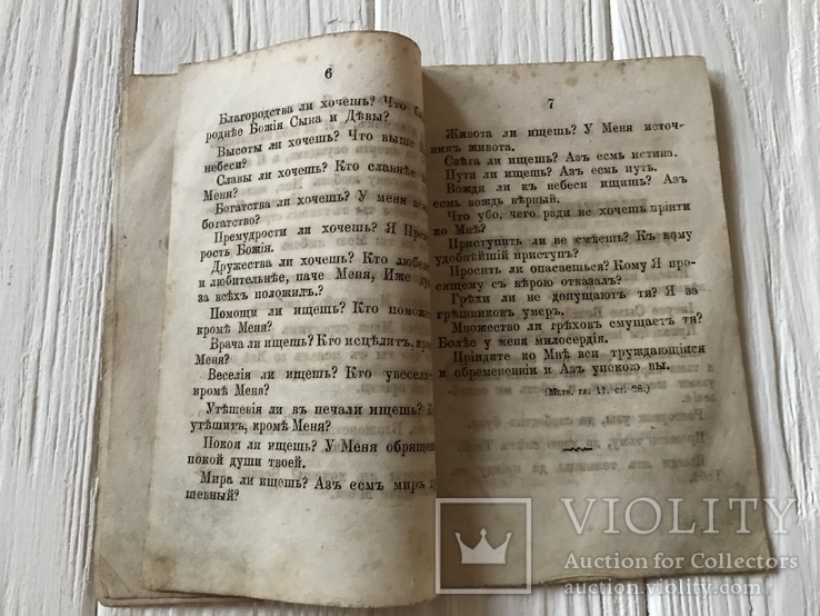 1882 Христос грешную душу к себе призывает. О вере и жизни Христианской, фото №6