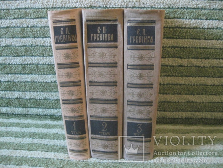 Е.П.Гребiнка, 3 тома, фото №2