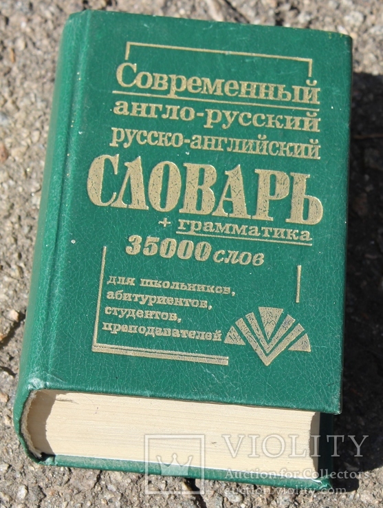 Современный англо-русский русско-английский словарь, фото №2