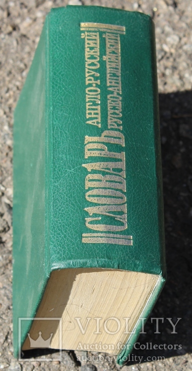 Современный англо-русский русско-английский словарь, фото №4