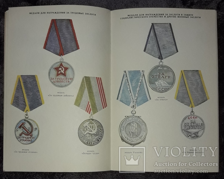 Ордена и медали СССР. Тираж 46000 экз., фото №3