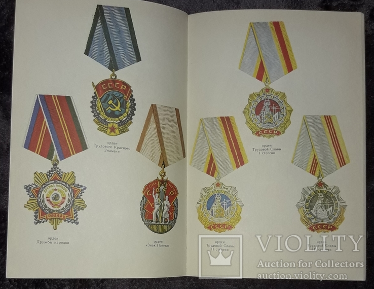 Ордена и медали СССР. Тираж 46000 экз., фото №4