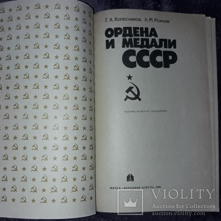 Ордена и медали СССР. Тираж 46000 экз., фото №9