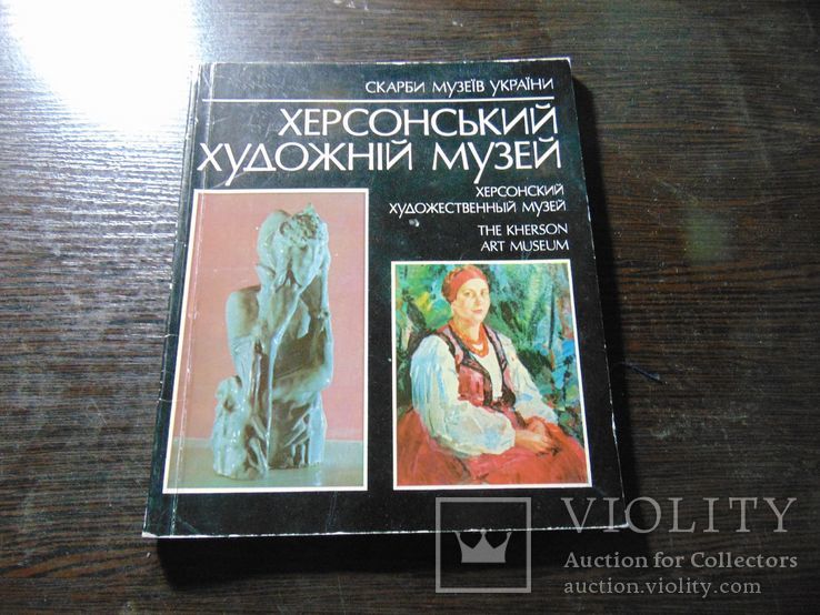 Херсонський художній музей. Тир. 17 000. 1987