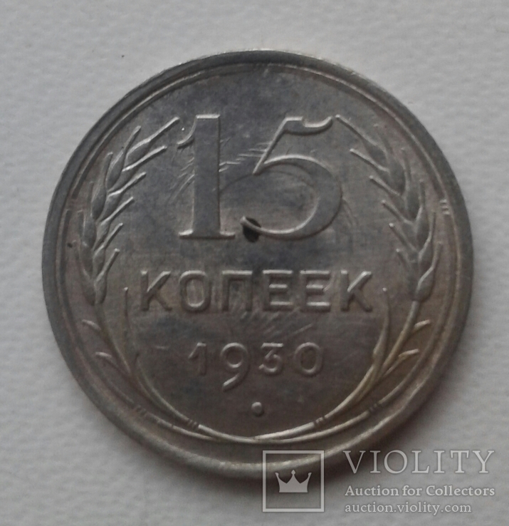 15 копеек 1930 год.