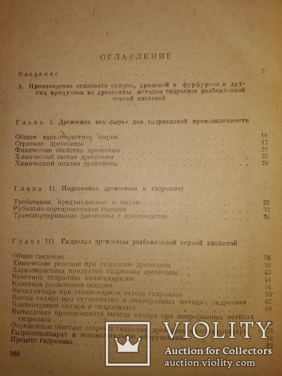 1948 Технология гидролизного производства. Спирт из древесины, фото №6