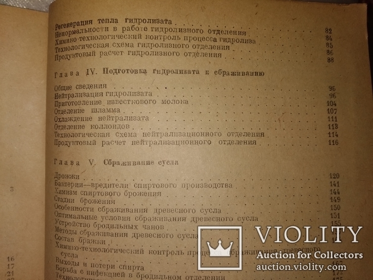 1948 Технология гидролизного производства. Спирт из древесины, фото №7