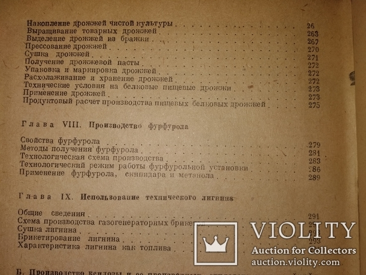 1948 Технология гидролизного производства. Спирт из древесины, фото №9