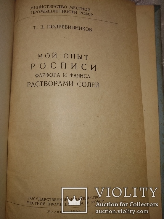 1954 Т Подрябинников Мой опыт росписи фарфора растворами солей. Тир 1500, фото №5