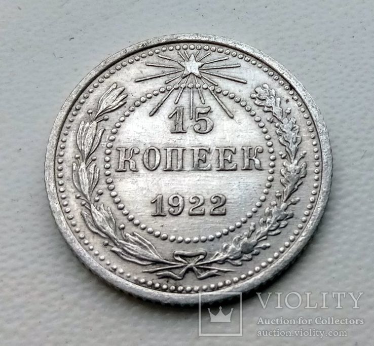 15 копеек 1922