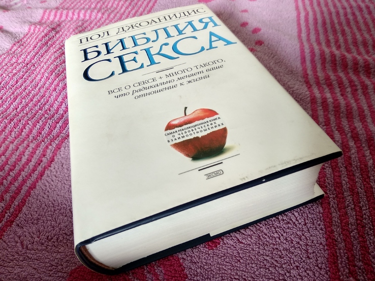 П.Джоанидис "Библия секса", фото №2