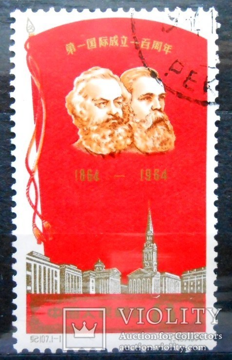 1964 г. Маркс Энгельс Гаш.