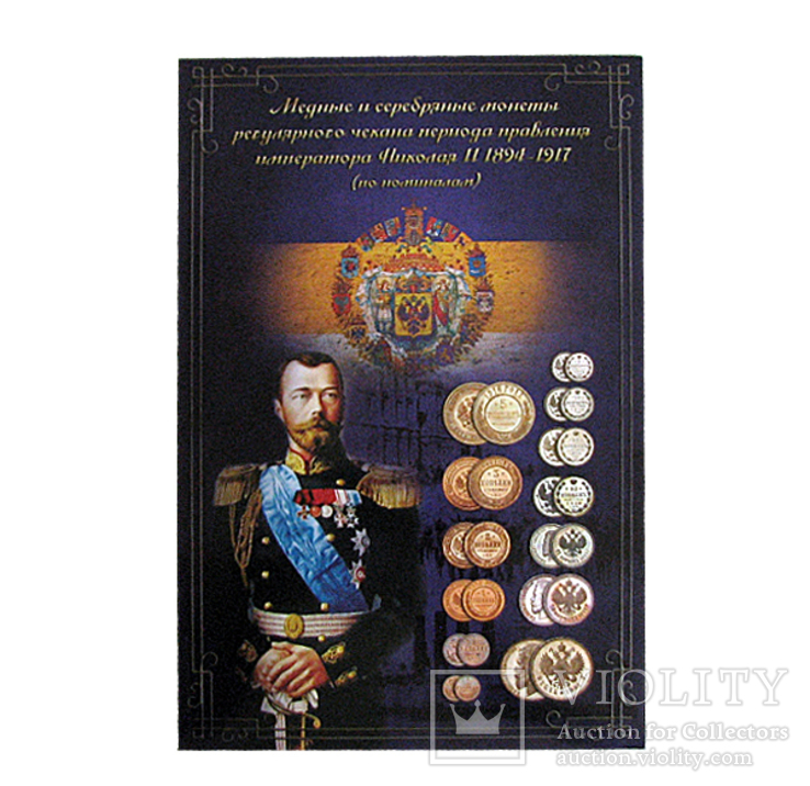 Альбом для монет периода правления Николая II (1894-1917) капсульный