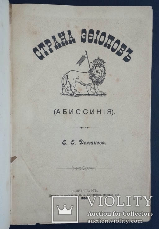 Страна Эфиопов. Абиссиния. Е. Е. Долганова. 1896., фото №2