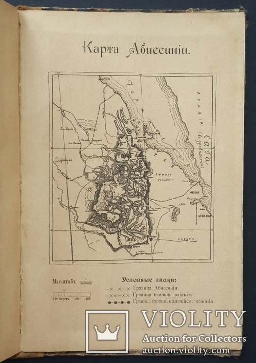 Страна Эфиопов. Абиссиния. Е. Е. Долганова. 1896., фото №9