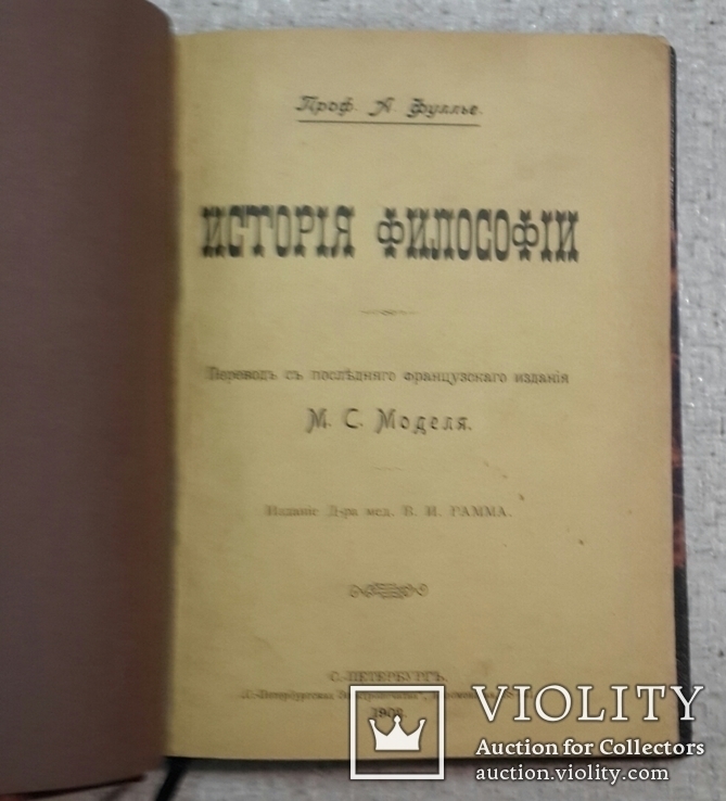 Фуллье А. История философии. Перевод с французского издания М. С. Моделя. 1902 год., фото №2