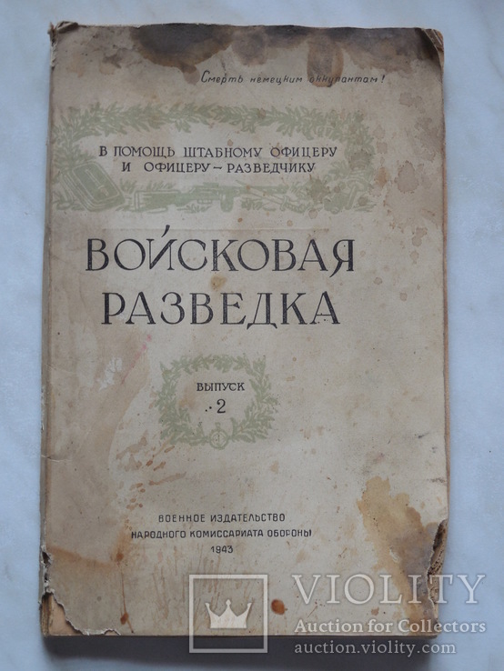 1943 г. Войсковая разведка. В помощь офицеру - разведчику