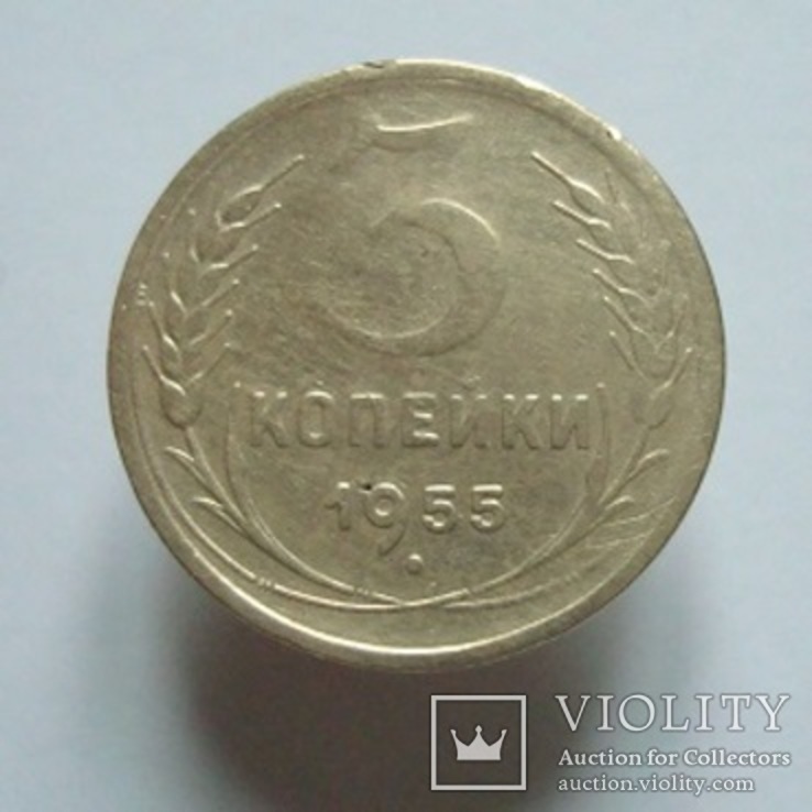 3 коп. 1955 г.