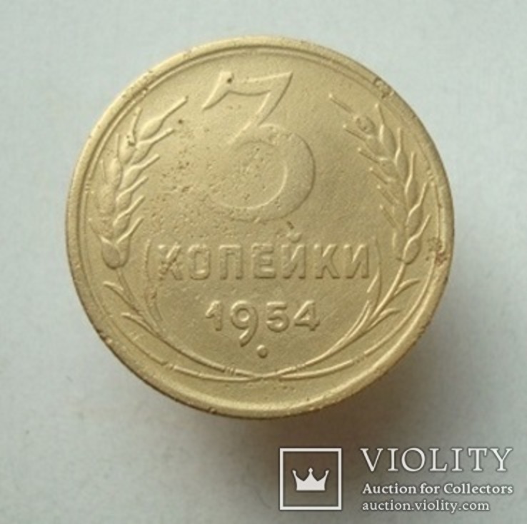 3 коп. 1954 г.