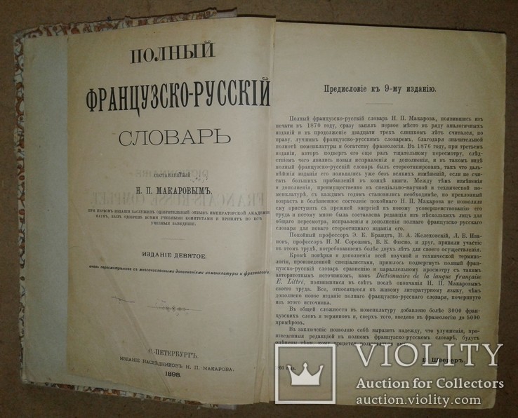 Полный французско-русский словарь 1898 год 9 изд., фото №2